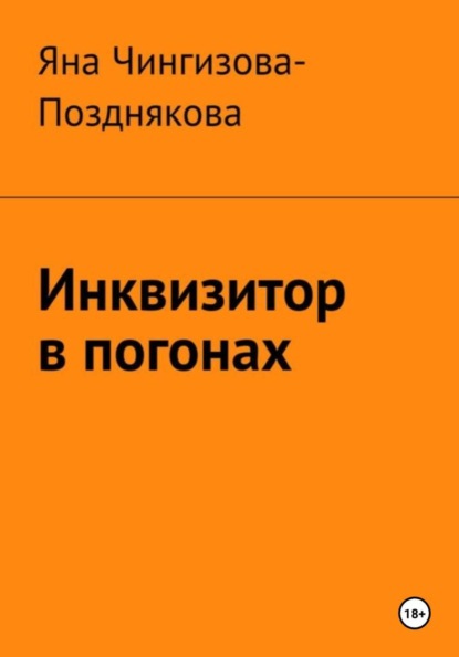 Инквизитор в погонах