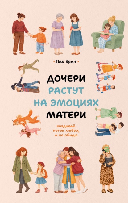 Скачать книгу Дочери растут на эмоциях матери. Создавай поток любви, а не обиды