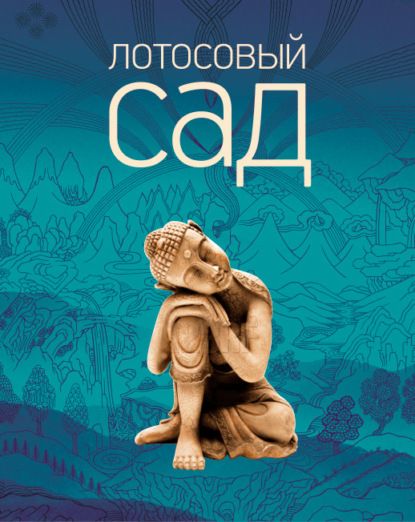 Скачать книгу Лотосовый сад. Хрестоматия буддийской литературы