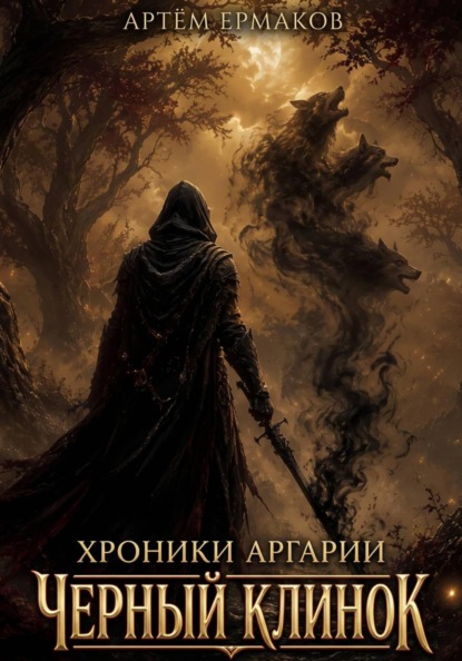 Скачать книгу Хроники Аргарии. Черный Клинок
