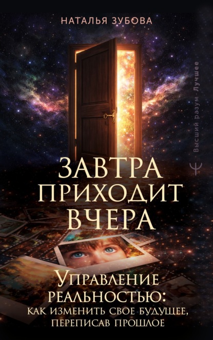 Скачать книгу Завтра приходит вчера. Управление реальностью: как изменить свое будущее, переписав прошлое