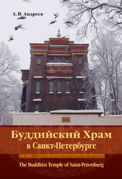 Скачать книгу Буддийский Храм в Санкт-Петербурге. The Buddhist Temple of Saint-Petersburg