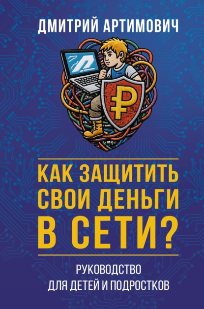 Скачать книгу Как защитить свои деньги в сети? Руководство для детей и подростков