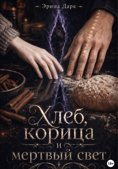 Хлеб, корица и мёртвый свет