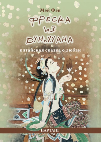 Скачать книгу Фреска из Дуньхуана. Китайская сказка о любви