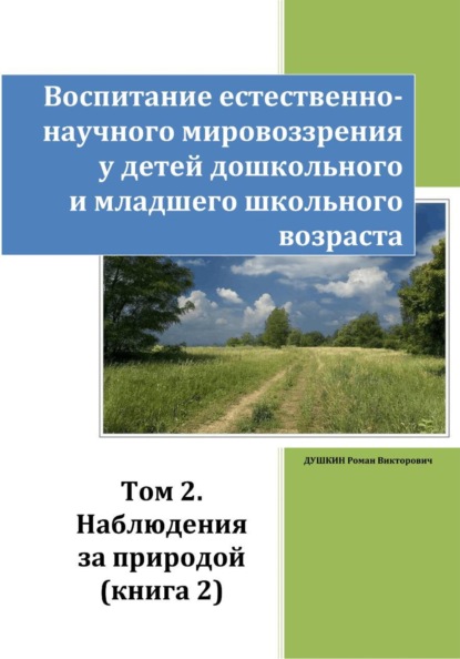 Скачать книгу Воспитание естественно-научного мировоззрения у детей дошкольного и младшего школьного возраста. Том 2. «Наблюдения за природой». Книга 2