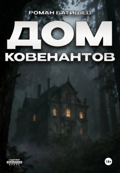 Скачать книгу Дом Ковенантов