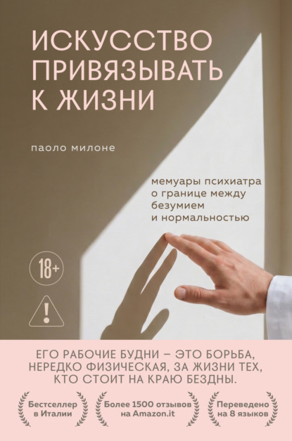 Скачать книгу Искусство привязывать к жизни. Мемуары психиатра о границе между безумием и нормальностью