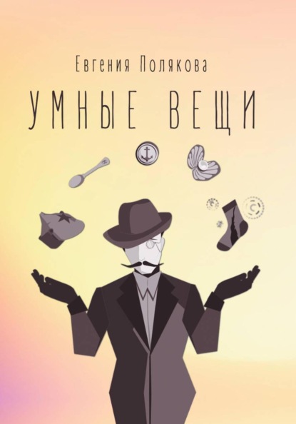 Скачать книгу Умные вещи
