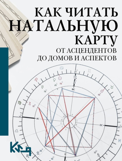 Скачать книгу Как читать натальную карту. От асцендентов до домов и аспектов