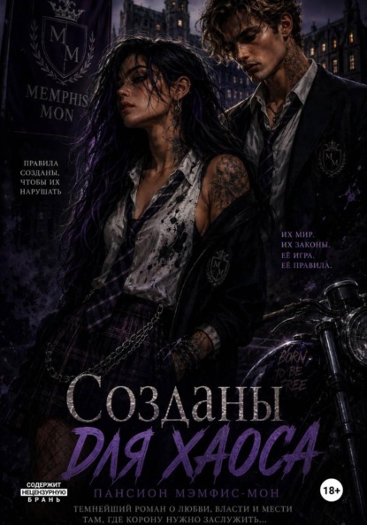Скачать книгу Созданы для хаоса