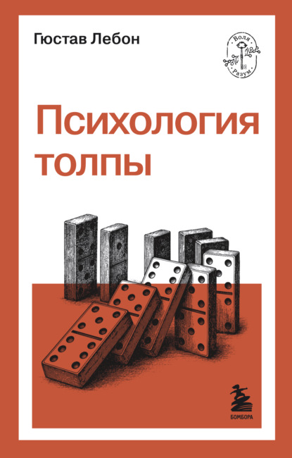 Скачать книгу Психология толпы