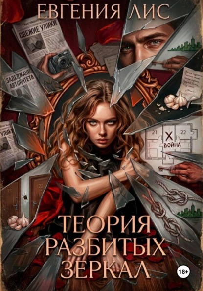 Скачать книгу Теория разбитых зеркал