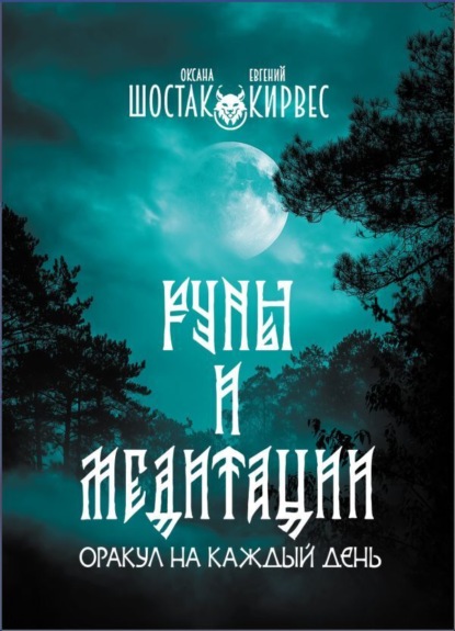 Скачать книгу Руны и медитации. Оракул на каждый день