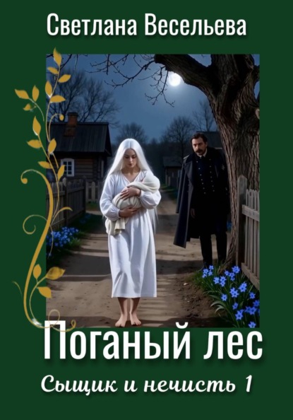 Скачать книгу Поганый лес
