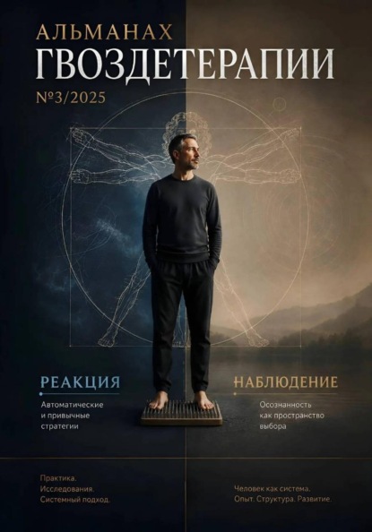Альманах Гвоздетерапии 3-2025