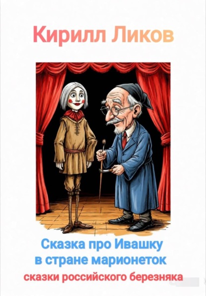 Скачать книгу Сказка про Ивашку в стране марионеток