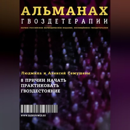 Скачать книгу Альманах Гвоздетерапии
