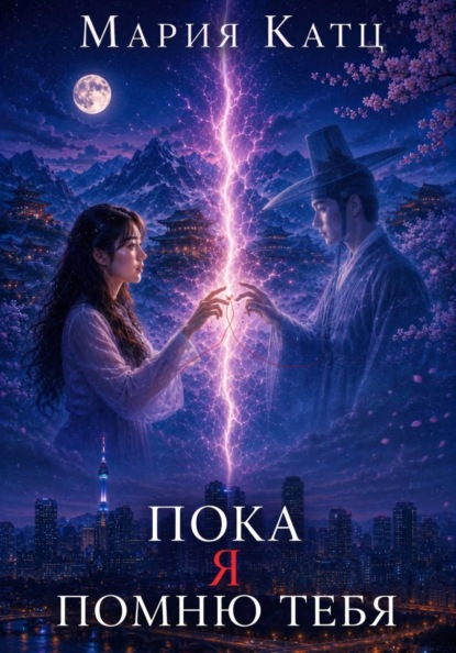 Скачать книгу Пока я помню тебя