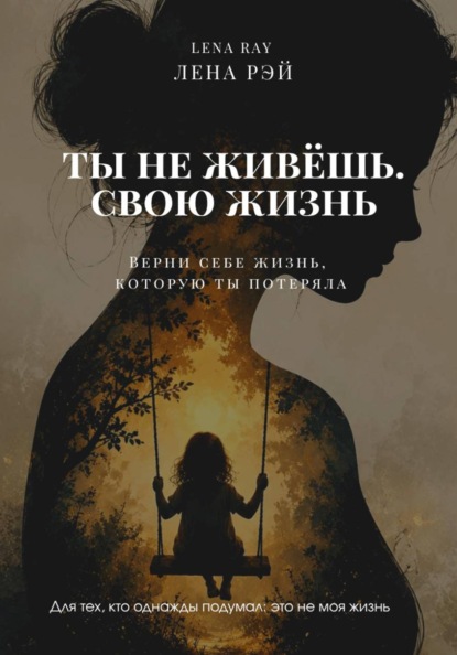 Скачать книгу Ты не живёшь. Свою жизнь
