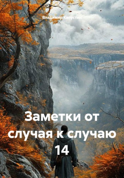 Заметки от случая к случаю 14