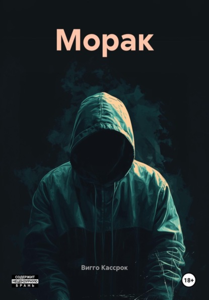 Скачать книгу Морак