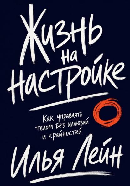 Жизнь на настройке. Как управлять телом без иллюзий и крайностей