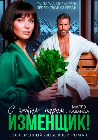 Скачать книгу С легким паром, изменщик!