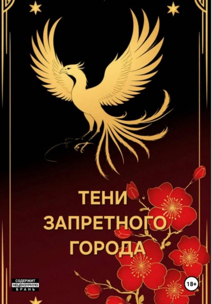 Тени запретного города