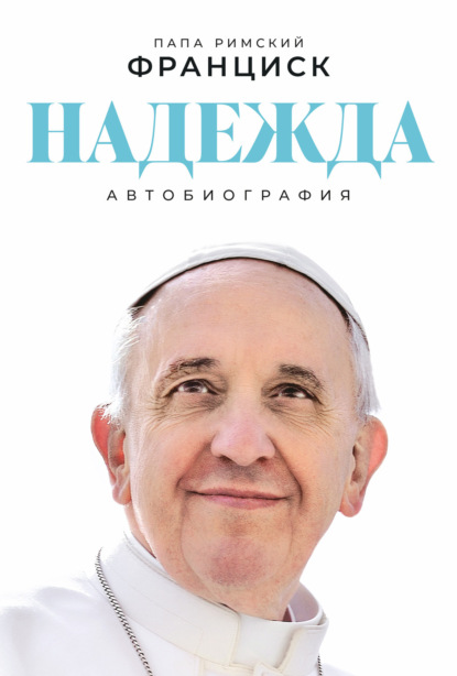 Скачать книгу Надежда: Автобиография