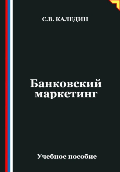 Скачать книгу Банковский маркетинг