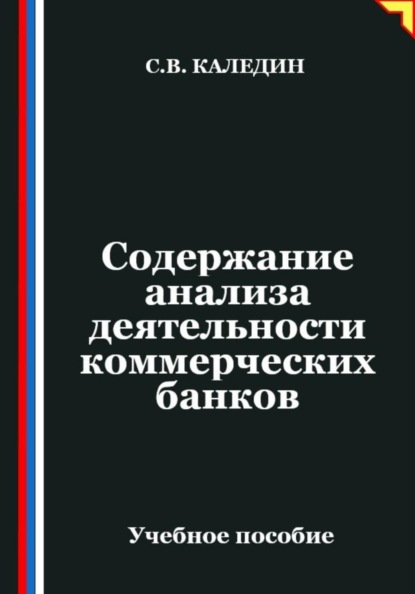 Скачать книгу Содержание анализа деятельности коммерческих банков