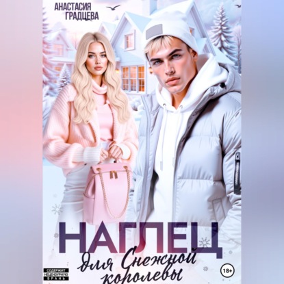 Скачать книгу Наглец для Снежной королевы