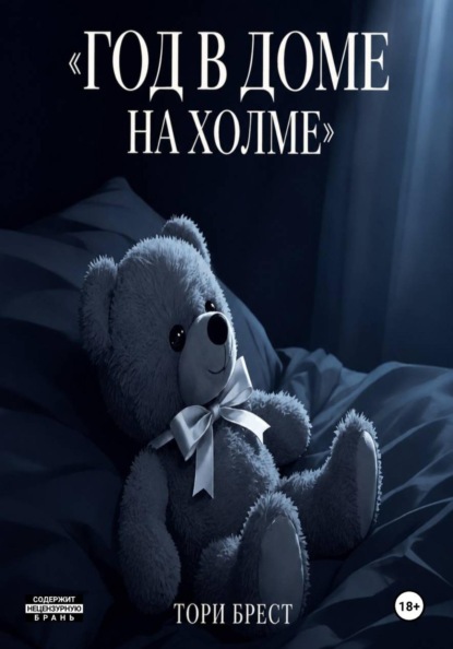 Скачать книгу Год в доме на холме