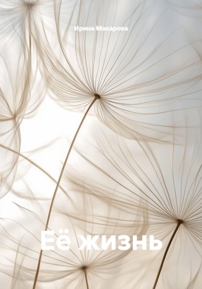 Скачать книгу Её жизнь