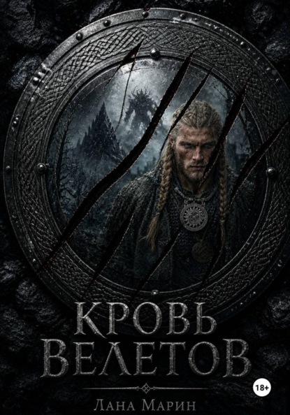 Скачать книгу Кровь Велетов