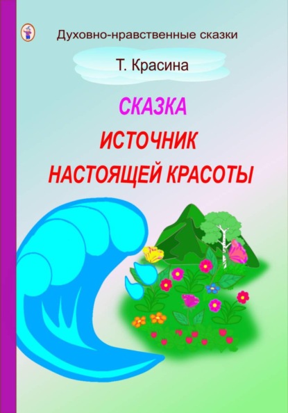Источник настоящей красоты