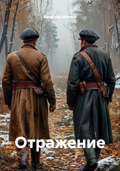Скачать книгу Отражение