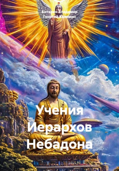 Учения Иерархов Небадона