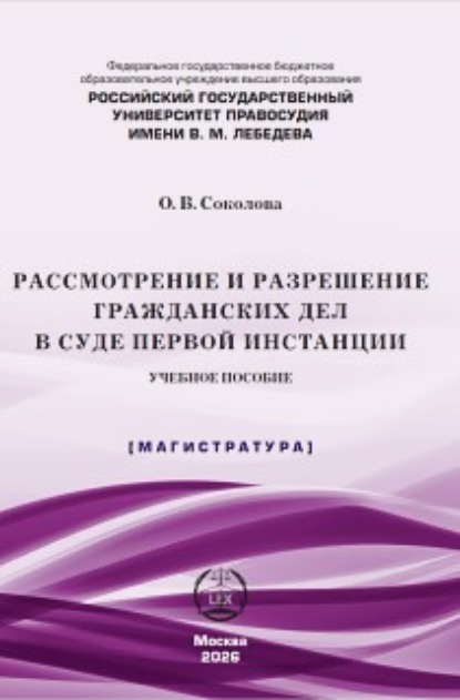 Скачать книгу Рассмотрение и разрешение гражданских дел в суде первой инстанции