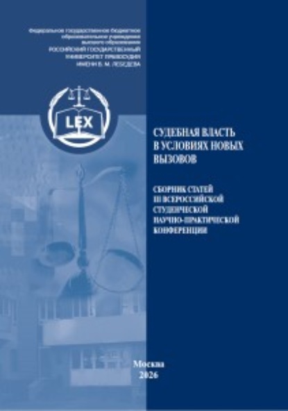 Скачать книгу Судебная власть в условиях новых вызовов. Сборник статей III Всероссийской студенческой научно-практической конференции