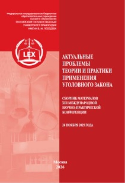 Скачать книгу Актуальные проблемы теории и практики применения уголовного закона. Сборник материалов XIII Международной научно-практической конференции (26 ноября 2025 года)