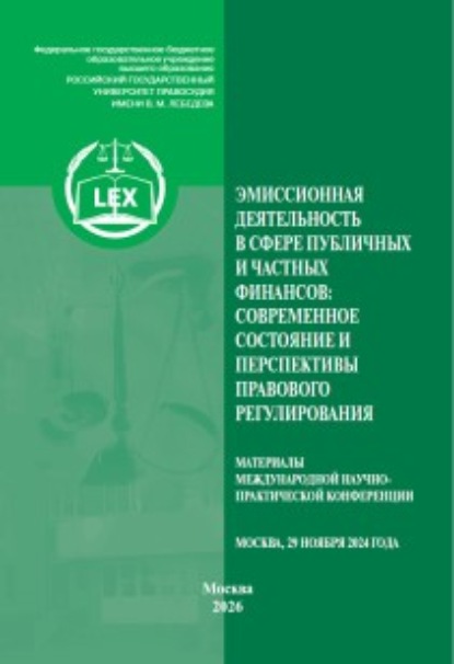Скачать книгу Эмиссионная деятельность в сфере публичных и частных финансов: современное состояние и перспективы правового регулирования. Материалы Международной научно-практической конференции (29 ноября 2024 г., Москва)