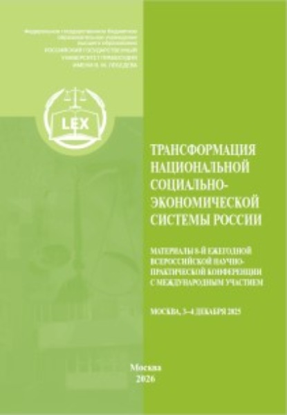 Скачать книгу Трансформация национальной социально-экономической системы России. Материалы 8-й Ежегодной Всероссийской научно-практической конференции с международным участием (Москва, 3–4 декабря 2025 года)