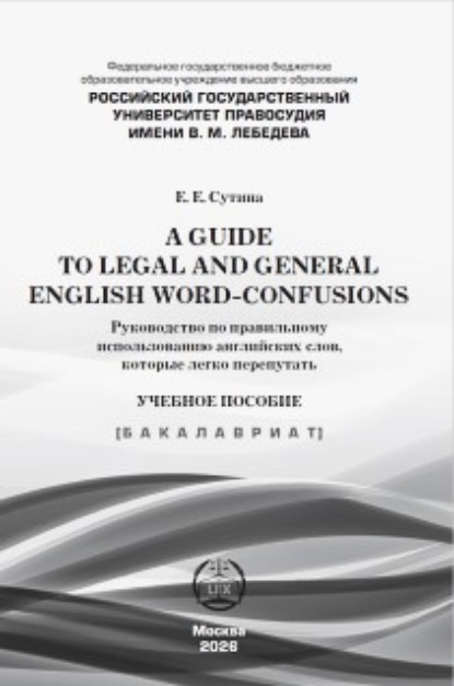 Скачать книгу A guide to legal and general english word-confusions / Руководство по правильному использованию английских слов, которые легко перепутать