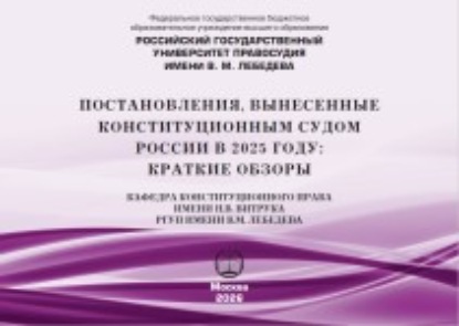 Скачать книгу Постановления, вынесенные Конституционным Судом России в 2025 году: краткие обзоры