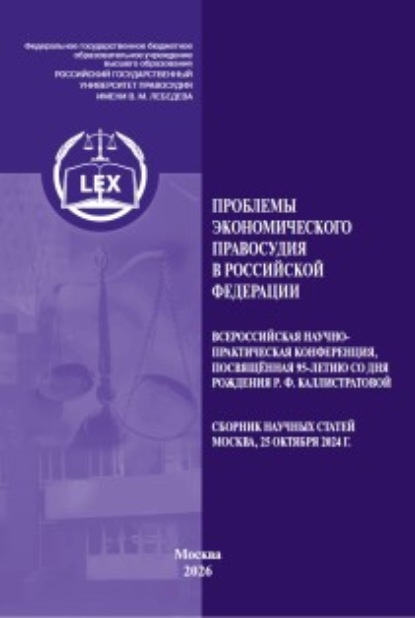 Скачать книгу Проблемы экономического правосудия в Российской Федерации. Всероссийская научно-практическая конференция, посвященная 95-летию со дня рождения Р. Ф. Каллистратовой. Сборник научных статей (Москва, 25 октября 2024 г.)