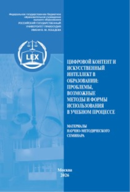 Скачать книгу Цифровой контент и искусственный интеллект в образовании: проблемы, возможные методы и формы использования в учебном процессе. Материалы научно-методического семинара