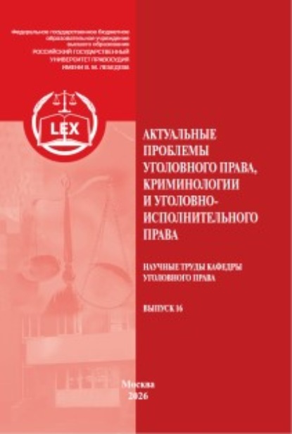 Скачать книгу Актуальные проблемы уголовного права, криминологии и уголовно-исполнительного права. Научные труды кафедры уголовного права. Выпуск 16