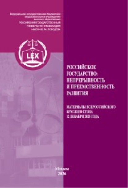 Скачать книгу Российское государство: непрерывность и преемственность развития. Материалы Всероссийского круглого стола 12 декабря 2025 г.